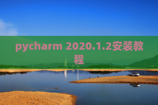 pycharm 2020.1.2安装教程
