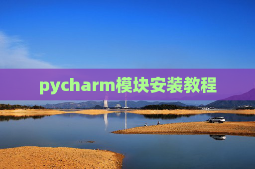 pycharm模块安装教程